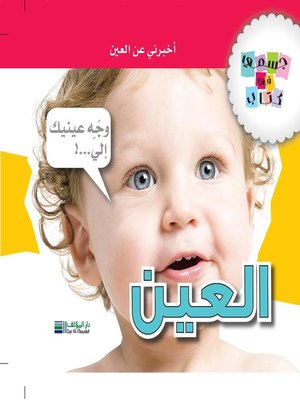 cover image of جسمي في كتاب : العين